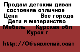 Продам детский диван, состояние отличное. › Цена ­ 4 500 - Все города Дети и материнство » Мебель   . Курская обл.,Курск г.